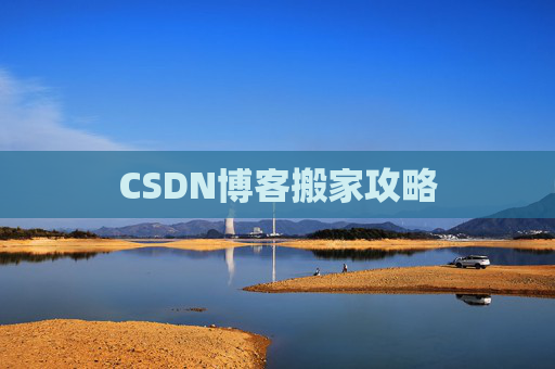 CSDN博客搬家攻略