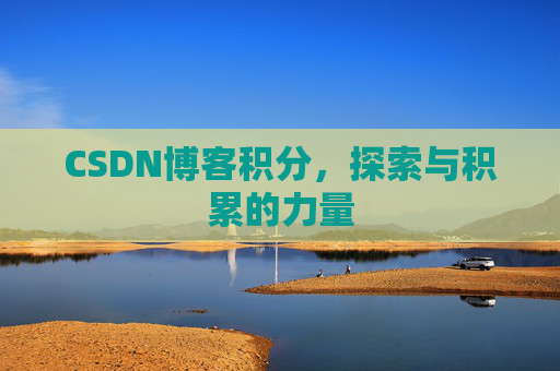 CSDN博客积分，探索与积累的力量